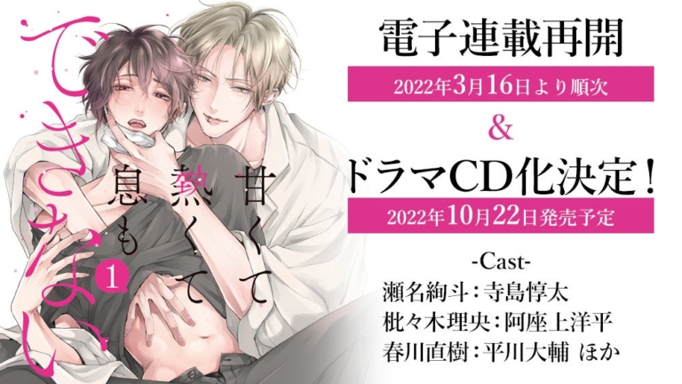 蜂巣先生原作の大人気bl『甘くて熱くて息もできない』が寺島惇太さん、阿座上洋平さん、平川大輔さん出演でドラマcd化決定！ Neopress