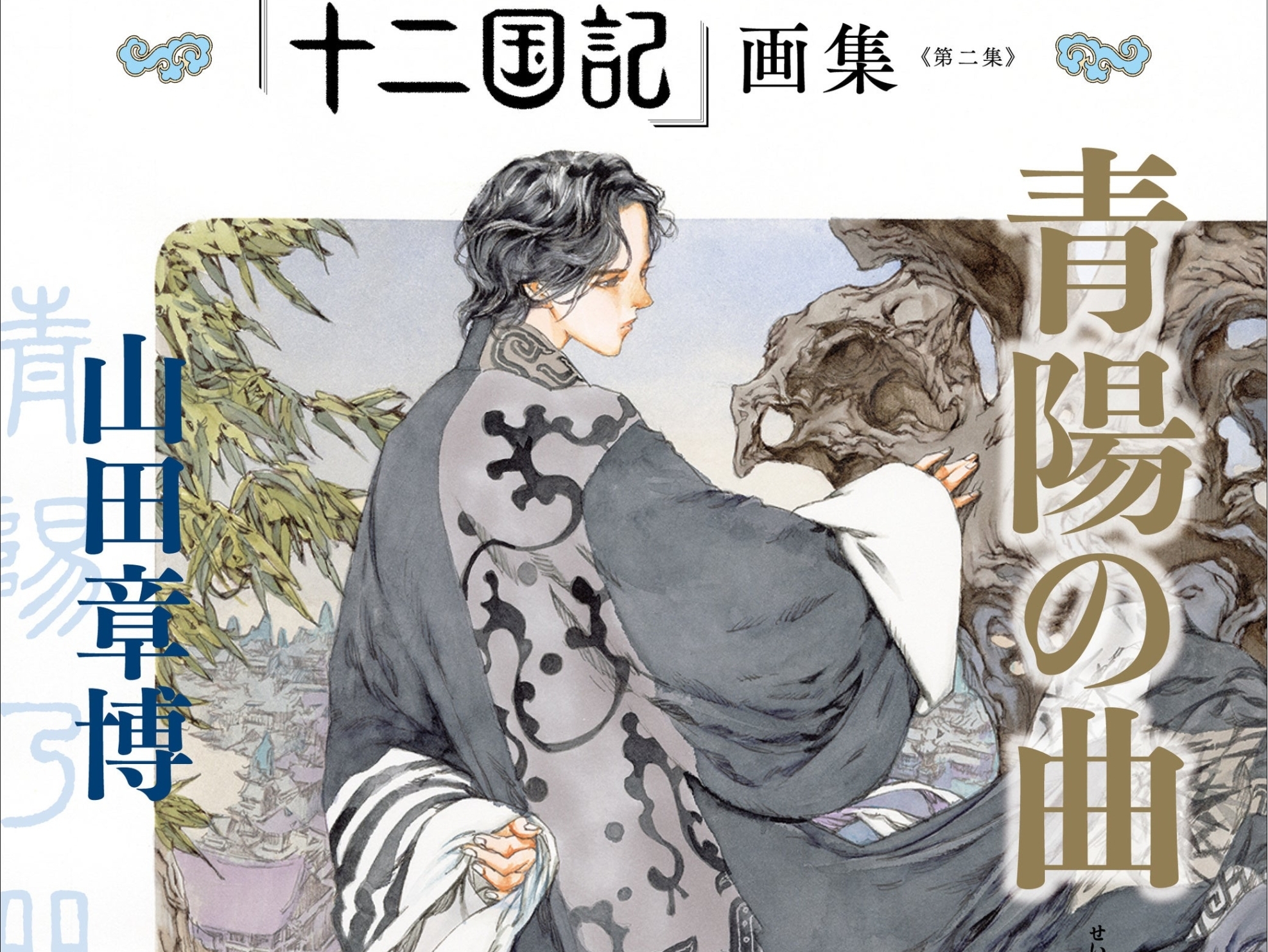 十二国記画集第二集青陽の曲 十二国記30周年記念ガイドブック 十二国記
