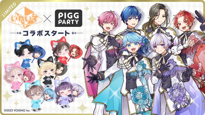 2.5次元アイドル いれいす×ピグパーティ コラボ初開催 コラボアイテム