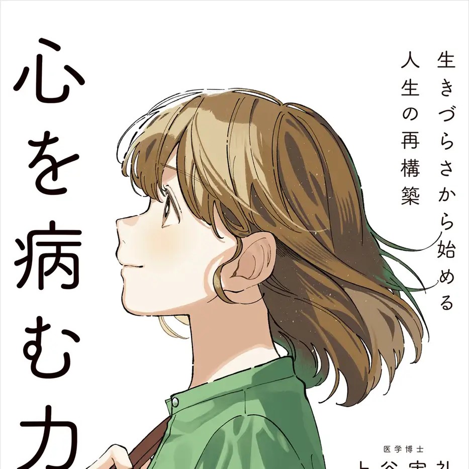 「がんばれない、いつも不安…」人類総過剰適応の時代に、誰もが感じる「生きづらさ」の原因とは?最新心理学と神経科学が導き出した、28の処方箋『心 ...